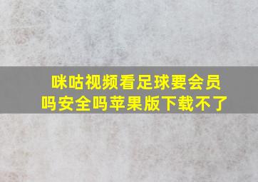 咪咕视频看足球要会员吗安全吗苹果版下载不了