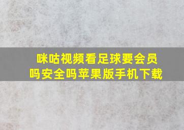 咪咕视频看足球要会员吗安全吗苹果版手机下载