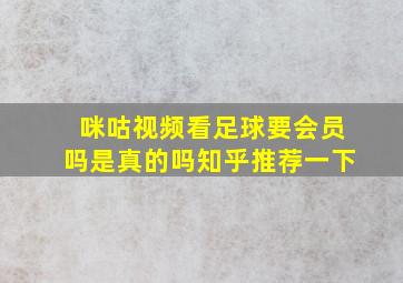 咪咕视频看足球要会员吗是真的吗知乎推荐一下