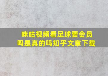 咪咕视频看足球要会员吗是真的吗知乎文章下载