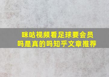 咪咕视频看足球要会员吗是真的吗知乎文章推荐