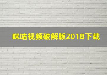 咪咕视频破解版2018下载