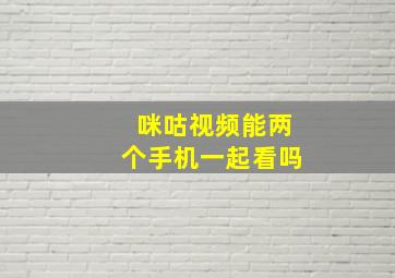 咪咕视频能两个手机一起看吗