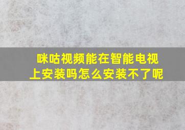 咪咕视频能在智能电视上安装吗怎么安装不了呢