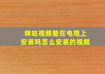 咪咕视频能在电视上安装吗怎么安装的视频