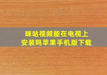 咪咕视频能在电视上安装吗苹果手机版下载