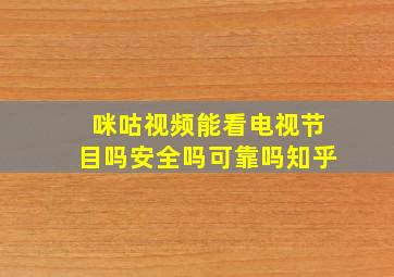 咪咕视频能看电视节目吗安全吗可靠吗知乎