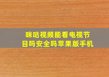 咪咕视频能看电视节目吗安全吗苹果版手机