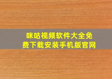 咪咕视频软件大全免费下载安装手机版官网