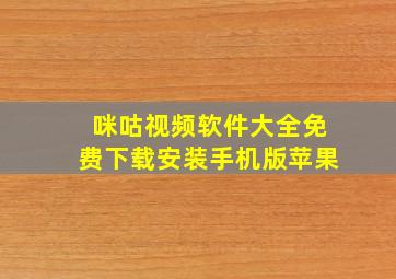 咪咕视频软件大全免费下载安装手机版苹果