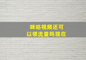 咪咕视频还可以领流量吗现在