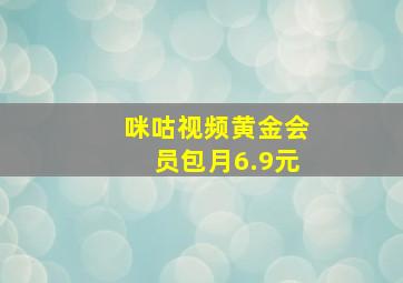 咪咕视频黄金会员包月6.9元