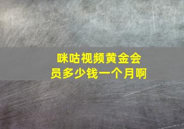 咪咕视频黄金会员多少钱一个月啊