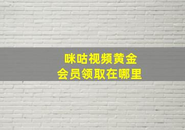 咪咕视频黄金会员领取在哪里