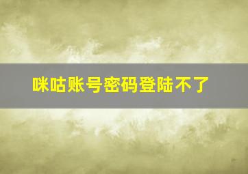 咪咕账号密码登陆不了