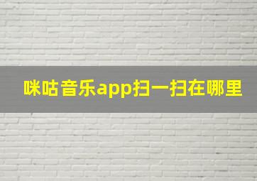 咪咕音乐app扫一扫在哪里