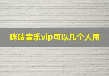 咪咕音乐vip可以几个人用