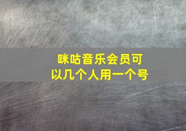 咪咕音乐会员可以几个人用一个号