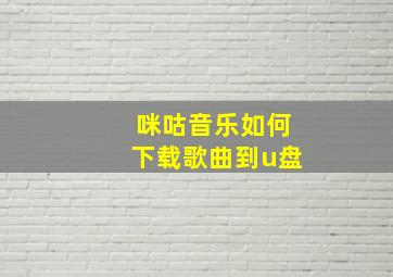 咪咕音乐如何下载歌曲到u盘