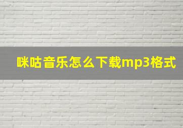 咪咕音乐怎么下载mp3格式