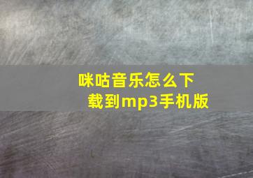 咪咕音乐怎么下载到mp3手机版