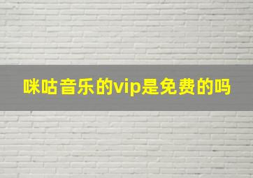 咪咕音乐的vip是免费的吗