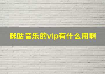 咪咕音乐的vip有什么用啊