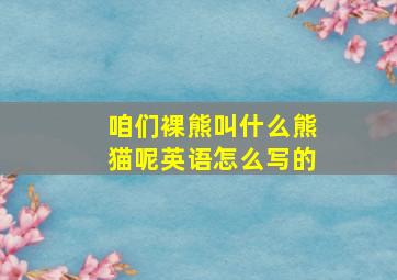 咱们裸熊叫什么熊猫呢英语怎么写的