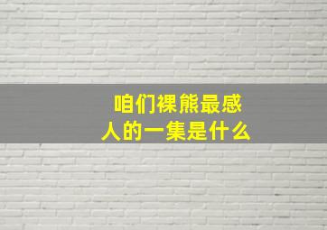 咱们裸熊最感人的一集是什么