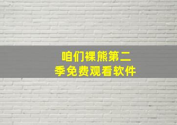 咱们裸熊第二季免费观看软件