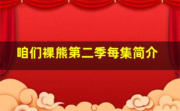 咱们裸熊第二季每集简介