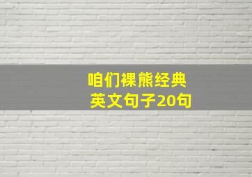 咱们裸熊经典英文句子20句