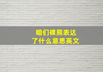 咱们裸熊表达了什么意思英文