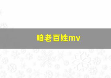 咱老百姓mv