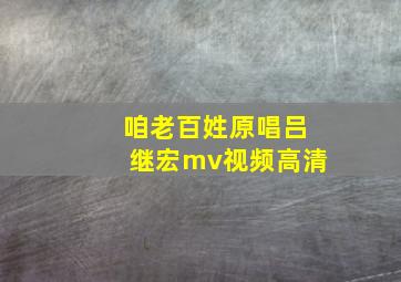 咱老百姓原唱吕继宏mv视频高清