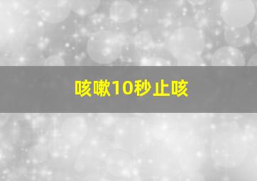 咳嗽10秒止咳