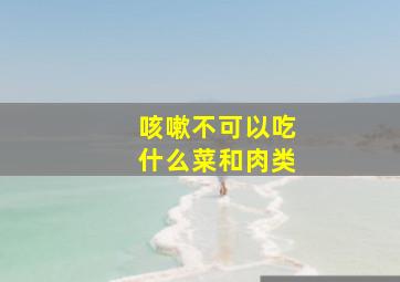 咳嗽不可以吃什么菜和肉类