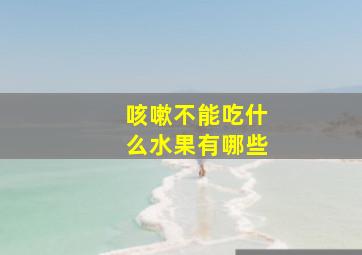 咳嗽不能吃什么水果有哪些