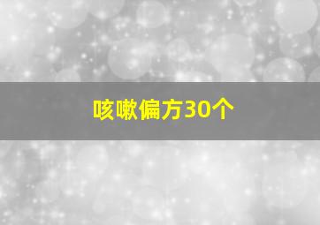 咳嗽偏方30个