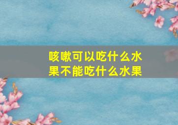 咳嗽可以吃什么水果不能吃什么水果