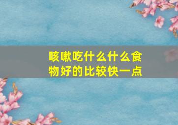 咳嗽吃什么什么食物好的比较快一点