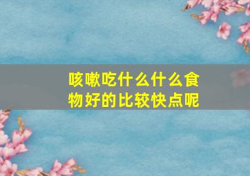 咳嗽吃什么什么食物好的比较快点呢