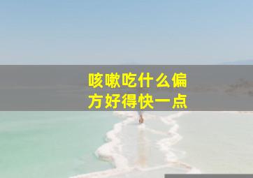 咳嗽吃什么偏方好得快一点