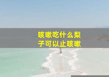 咳嗽吃什么梨子可以止咳嗽