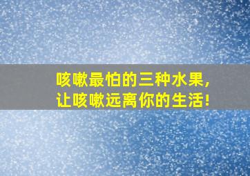 咳嗽最怕的三种水果,让咳嗽远离你的生活!