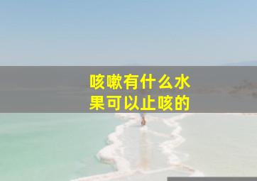 咳嗽有什么水果可以止咳的