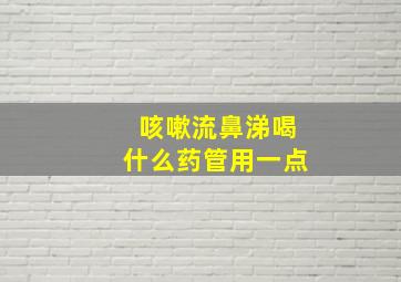 咳嗽流鼻涕喝什么药管用一点