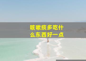 咳嗽痰多吃什么东西好一点