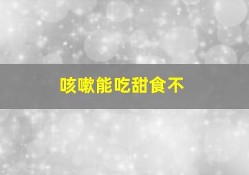 咳嗽能吃甜食不