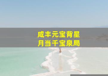 咸丰元宝背星月当千宝泉局